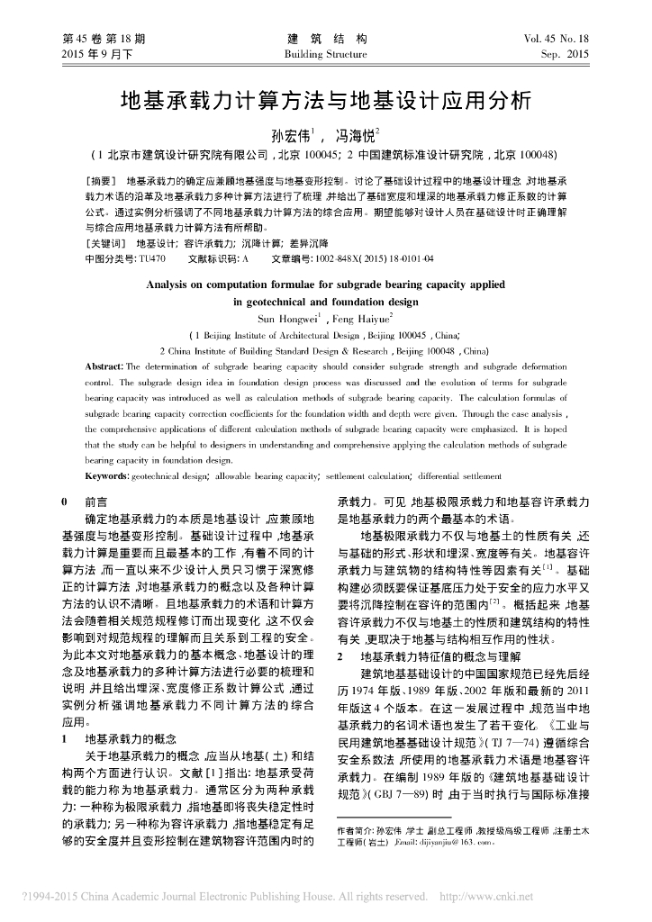 地基承载力计算方法与地基设计应用分析