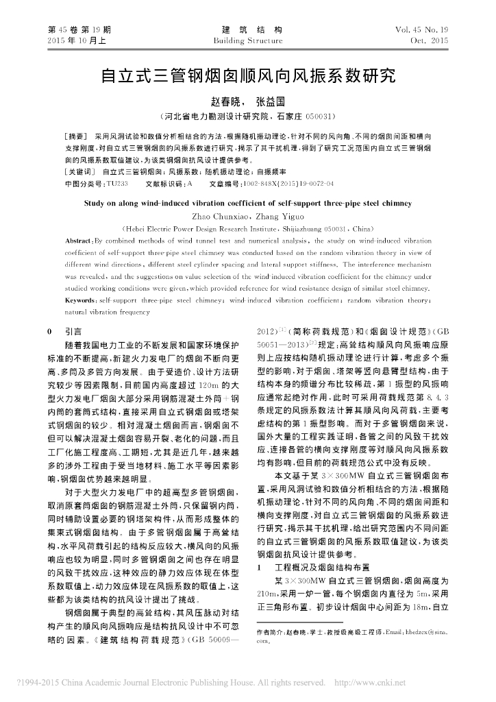 自立式三管钢烟囱顺风向风振系数研究
