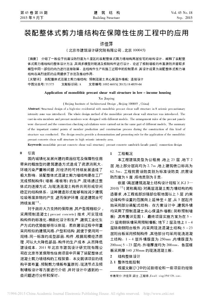 装配整体式剪力墙结构在保障房工程中的应用
