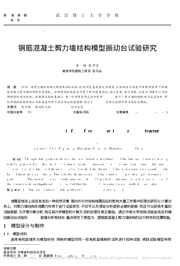 钢筋混凝土剪力墙结构模型振动台试验研究