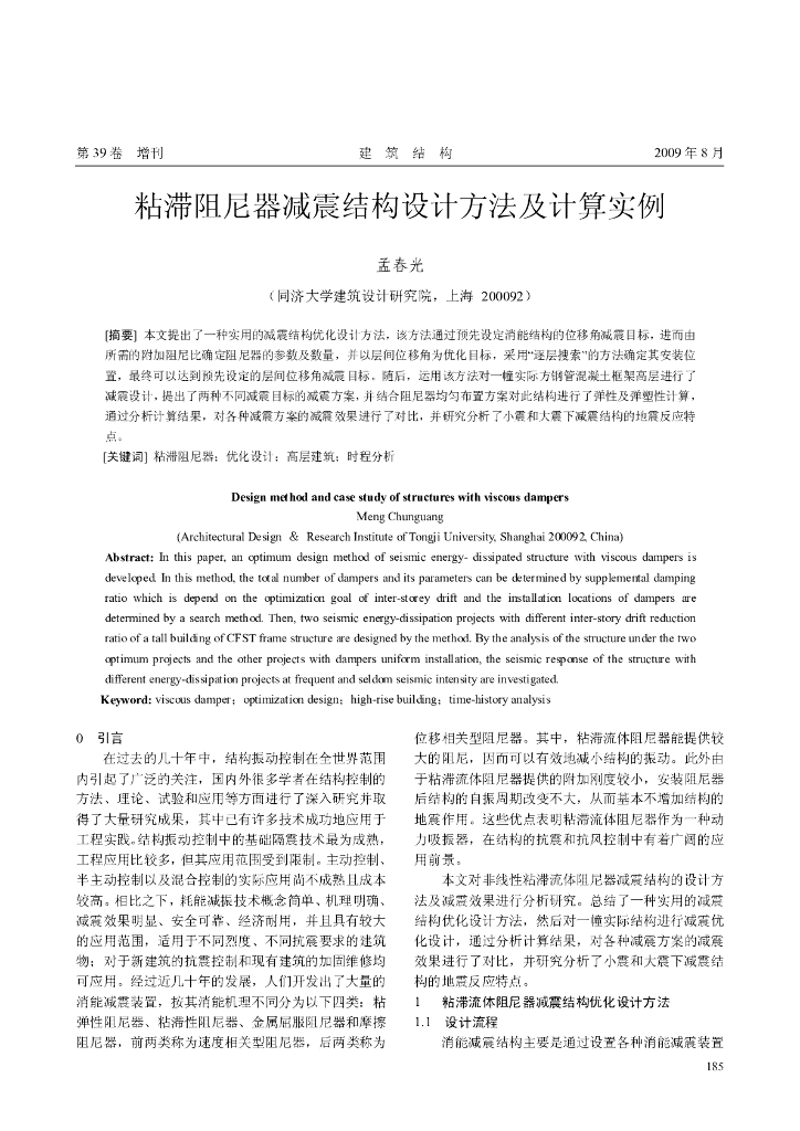 粘滞阻尼器减震结构设计方法及计算实例
