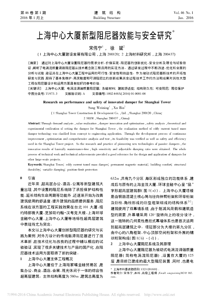 上海中心大厦新型阻尼器效能与安全研究