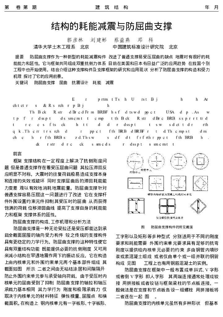 结构的耗能减震与防屈曲支撑