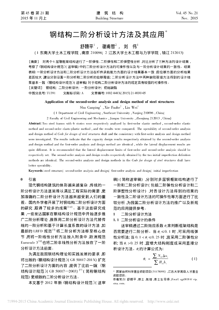 钢结构二阶分析设计方法及其应用