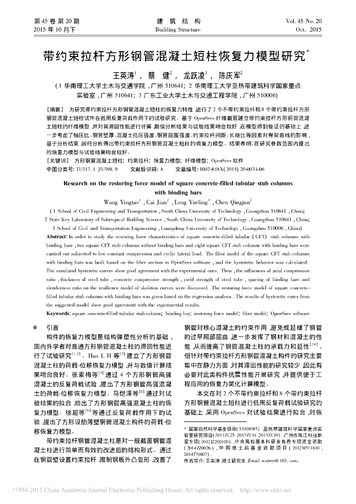 带约束拉杆方形钢管混凝土短柱恢复力模型