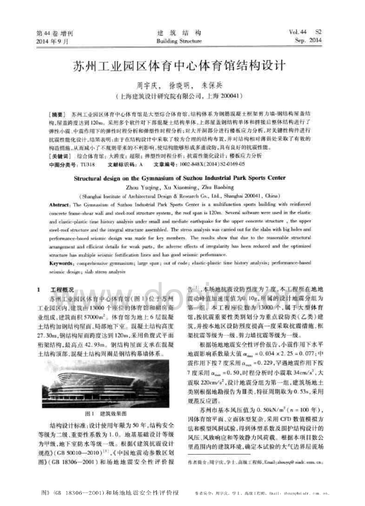 苏州工业园区体育中心体育馆结构设计