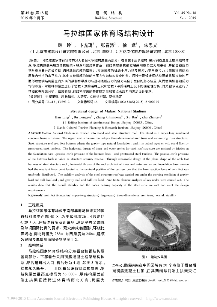 马拉维国家体育场结构设计