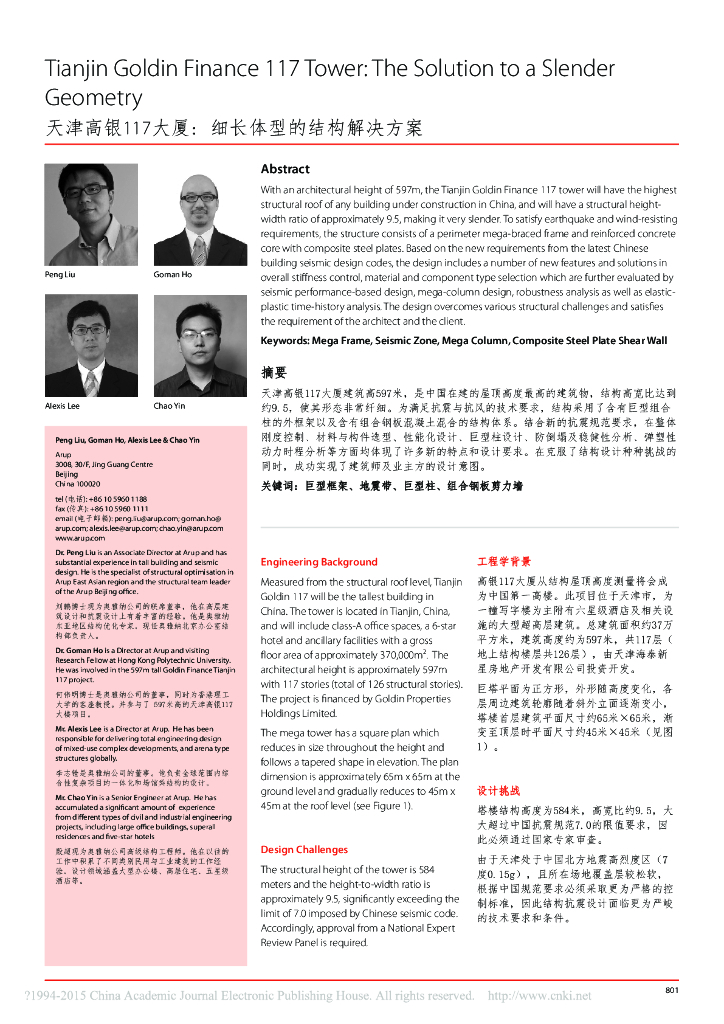 天津高银117大厦: 细长体型的结构解决方案