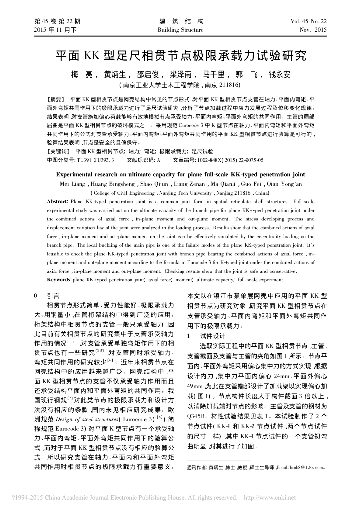 平面 KK 型足尺相贯节点极限承载力试验研究