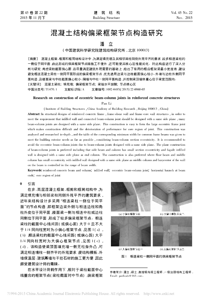 混凝土结构偏梁框架节点构造研究