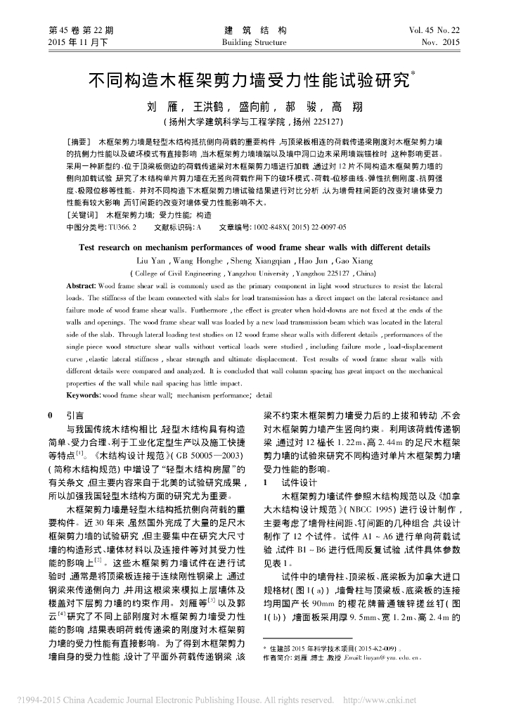 不同构造木框架剪力墙受力性能试验研究