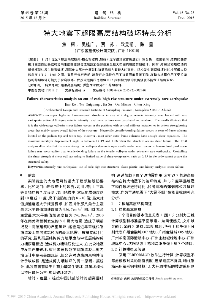 特大地震下超限高层结构破坏特点分析