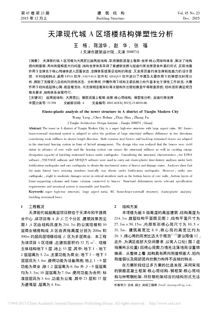天津现代城 A 区塔楼结构弹塑性分析