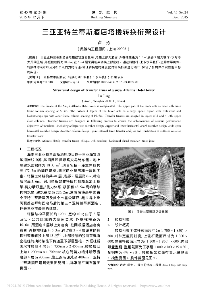 三亚亚特兰蒂斯酒店塔楼转换桁架设计