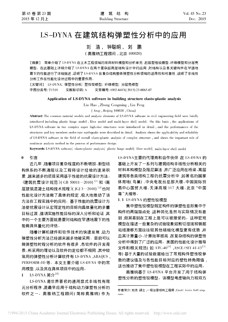 LS-DYNA 在建筑结构弹塑性分析中的应用