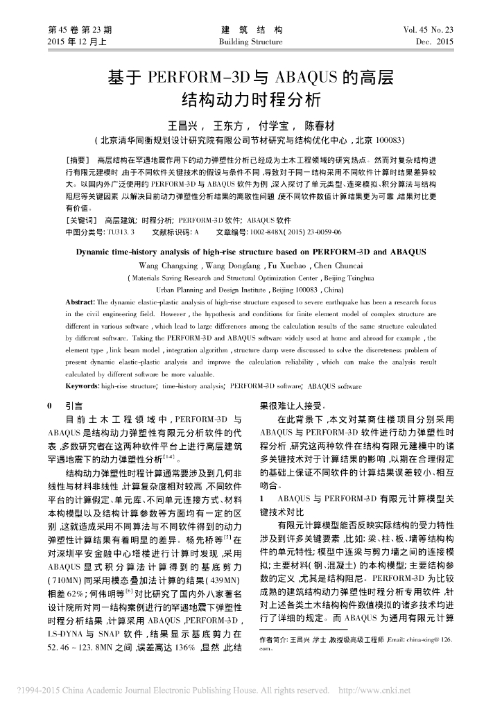 基于 PEＲFOＲM3D与 ABAQUS 的高层结构分析