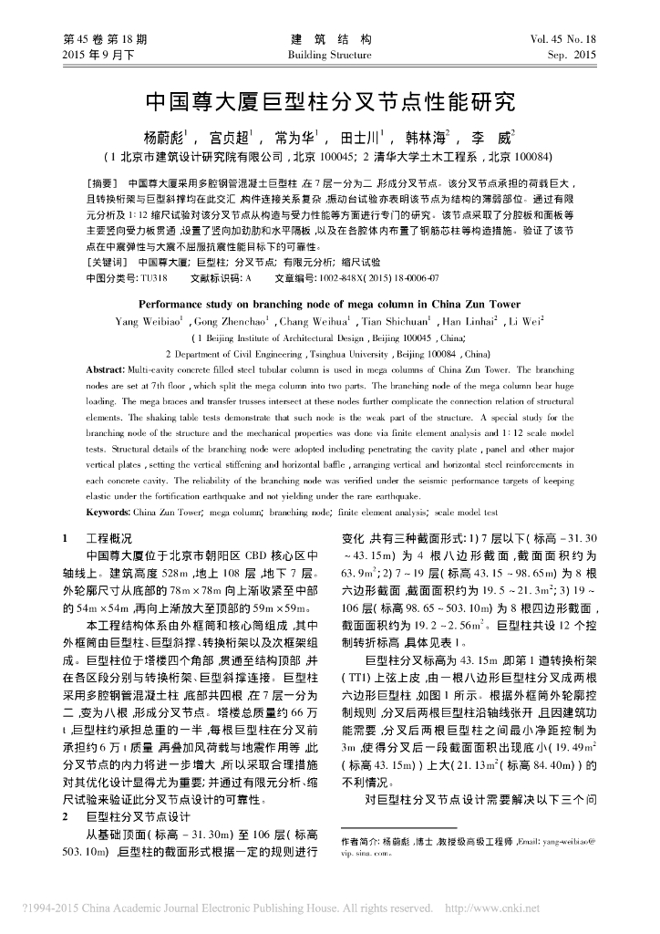 中国尊大厦巨型柱分叉节点性能研究