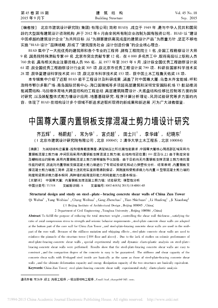 中国尊大厦内置钢板支撑剪力墙设计研究