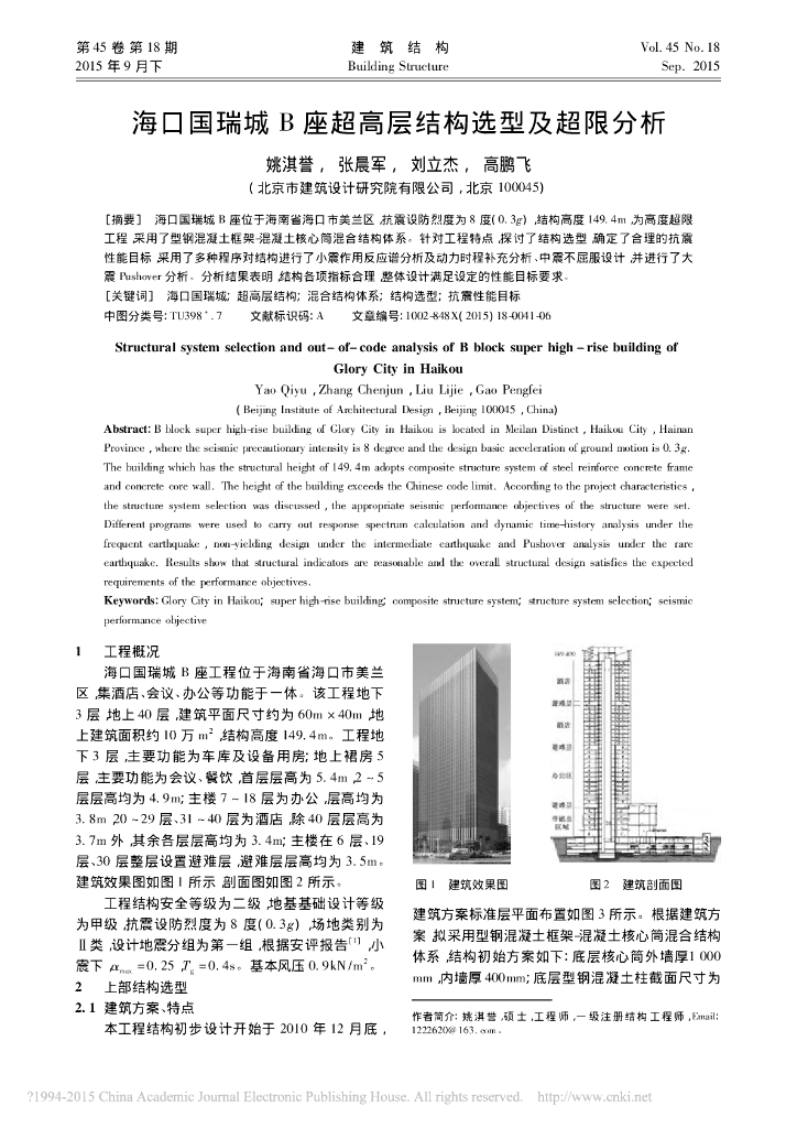 海口国瑞城B座超高层结构选型及超限分析