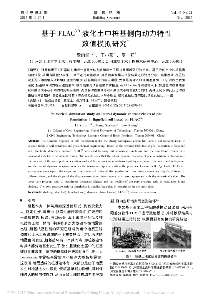 基于FLAC_3D_液化土中桩基侧向动力特性数值