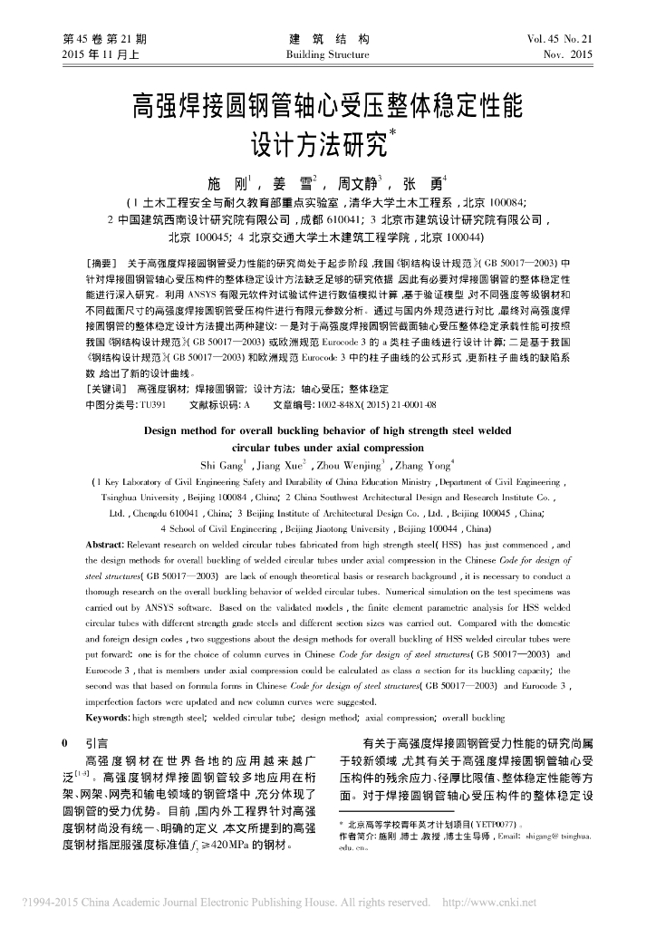 高强焊接圆钢管轴心受压整体稳定性能设计方