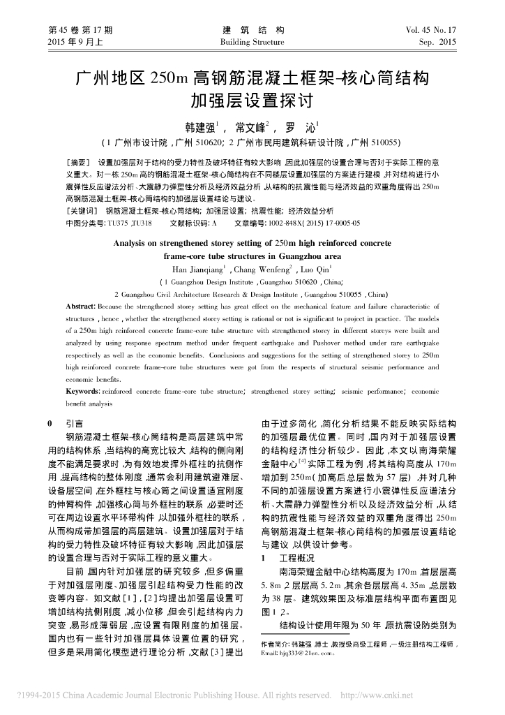 250m 高钢筋混凝土框筒结构加强层设置探讨
