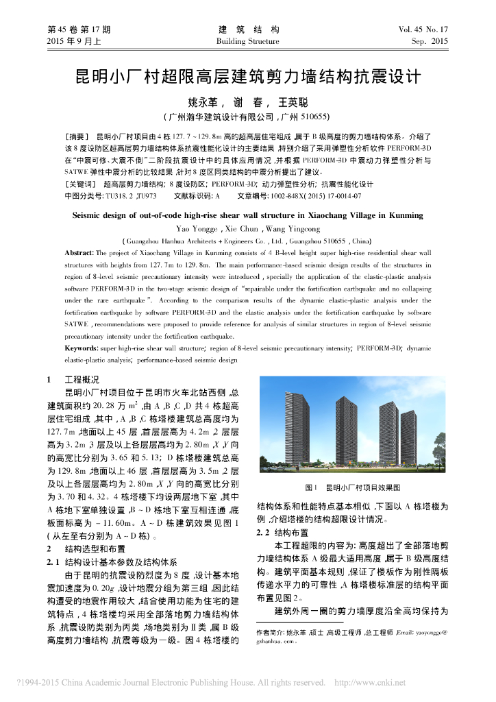 昆明小厂村超限高层建筑剪力墙结构抗震设计