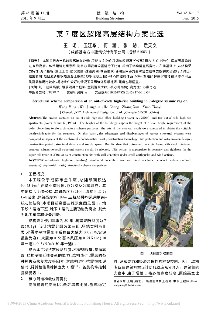 某7度区超限高层结构方案比选