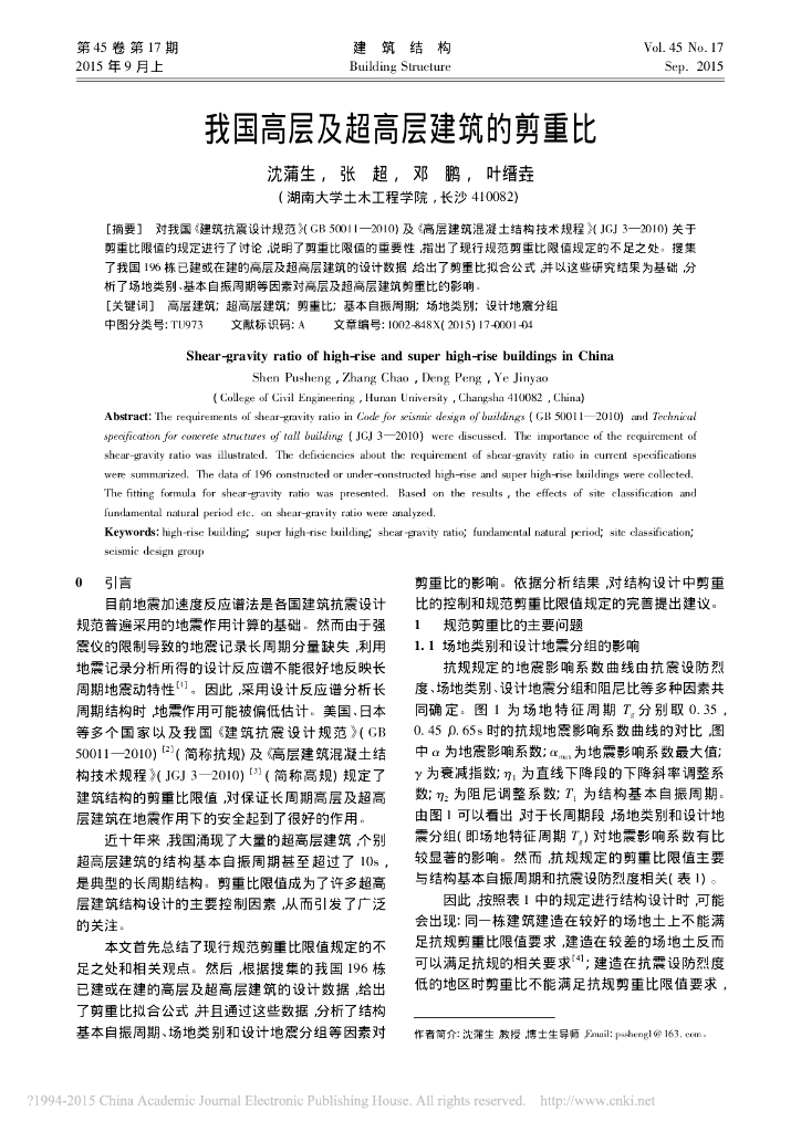 我国高层及超高层建筑的剪重比