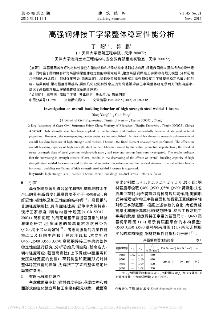 高强钢焊接工字梁整体稳定性能分析