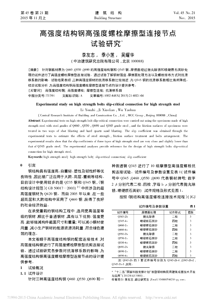 高强度结构钢高强度螺栓摩擦型连接节点试验