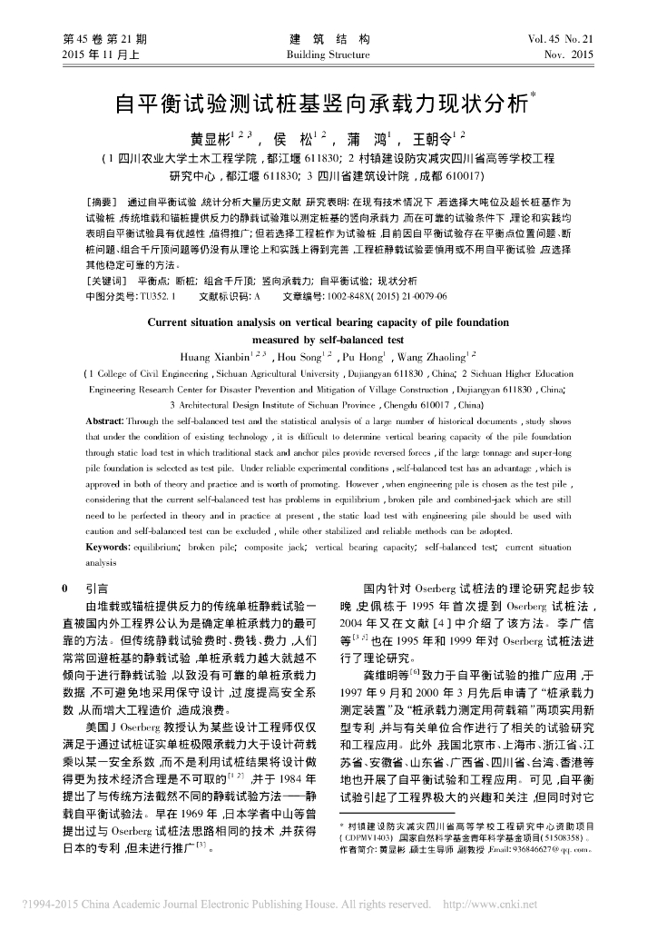 自平衡试验测试桩基竖向承载力现状分析