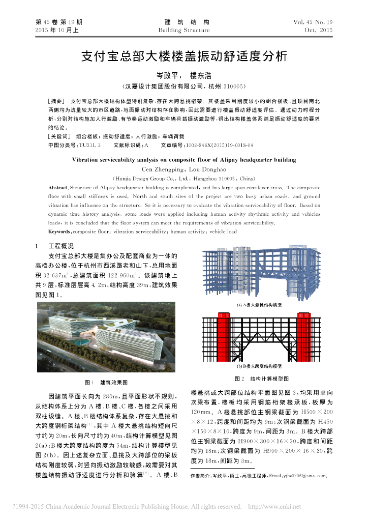 支付宝总部大楼楼盖振动舒适度分析