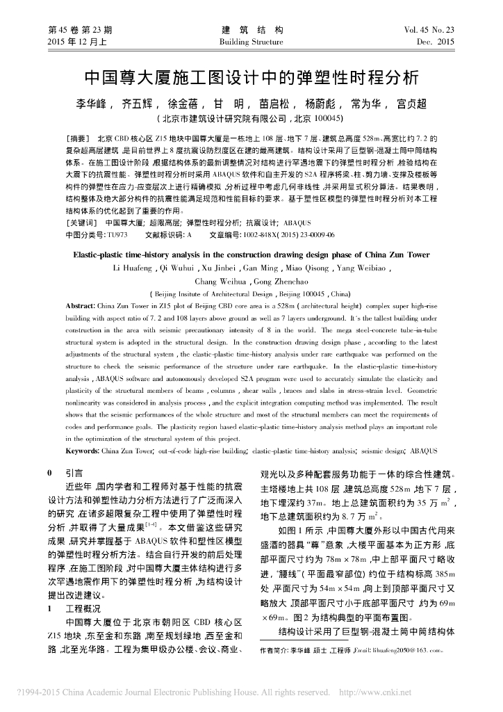 中国尊大厦施工图设计中的弹塑性时程分析