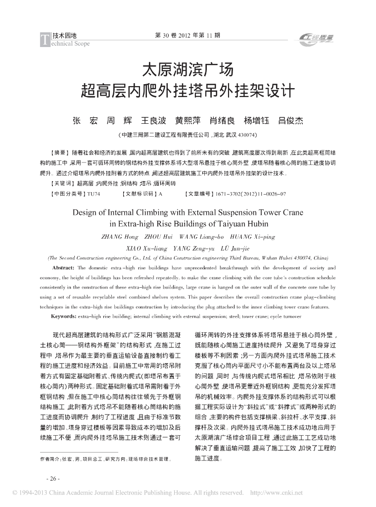 太原湖滨广场超高层内爬外挂塔吊外挂架设计