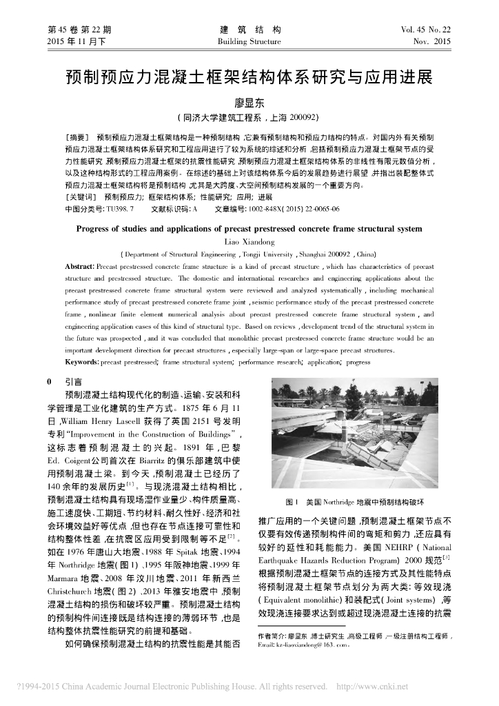 预制预应力砼框架结构体系研究与应用进展