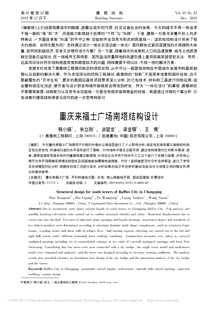 重庆来福士广场南塔结构设计