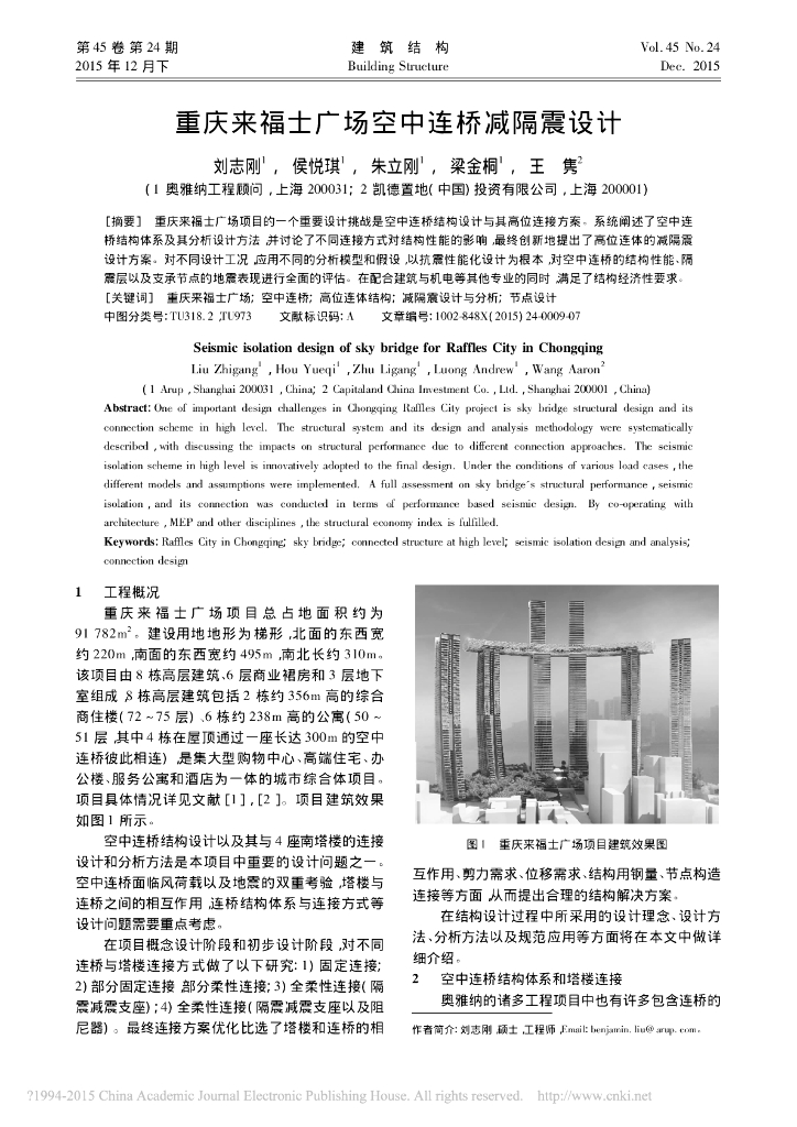 重庆来福士广场空中连桥减隔震设计