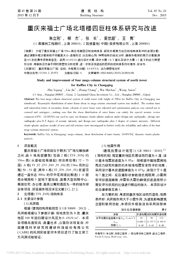 重庆来福士广场北塔楼四巨柱体系研究与改进