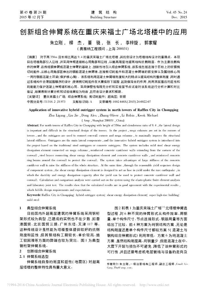 创新组合伸臂系统在重庆来福士广场中的应用