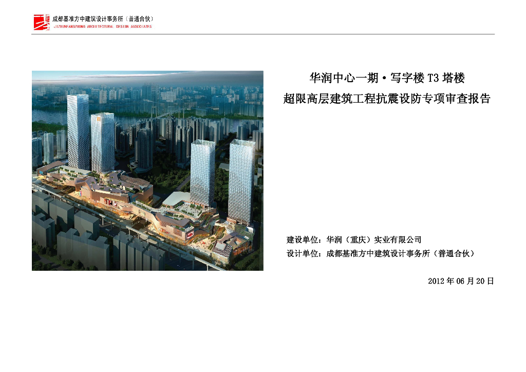 重庆万象城T3塔楼抗震设防专项审查报告