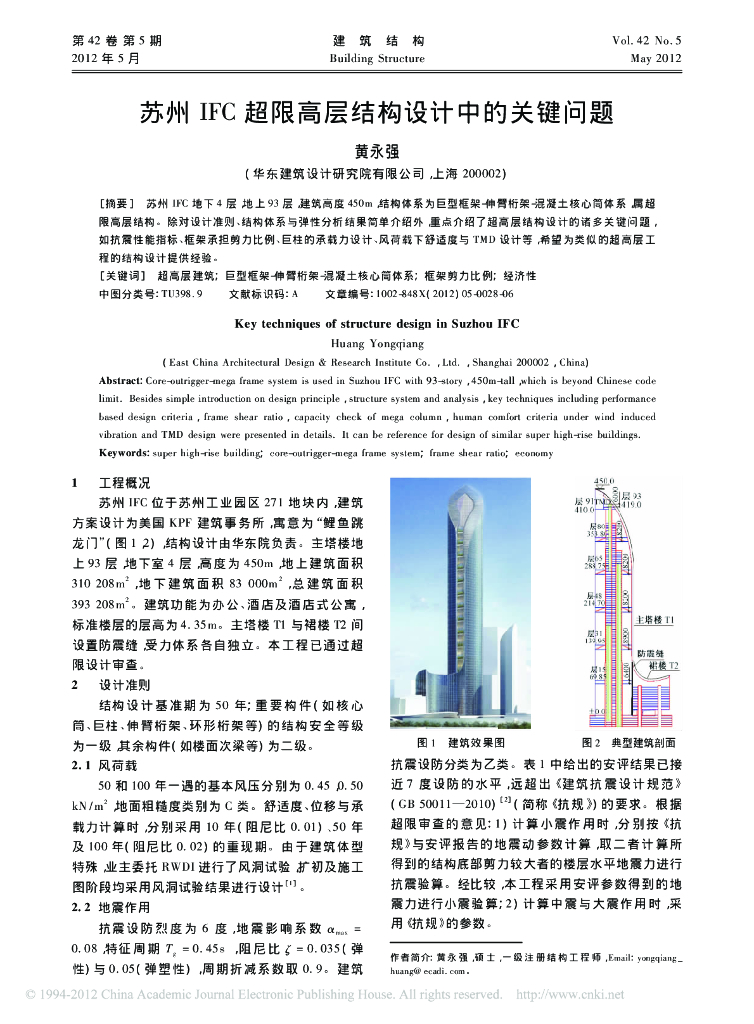 [论文]苏州 IFC 超限高层结构设计中的关键