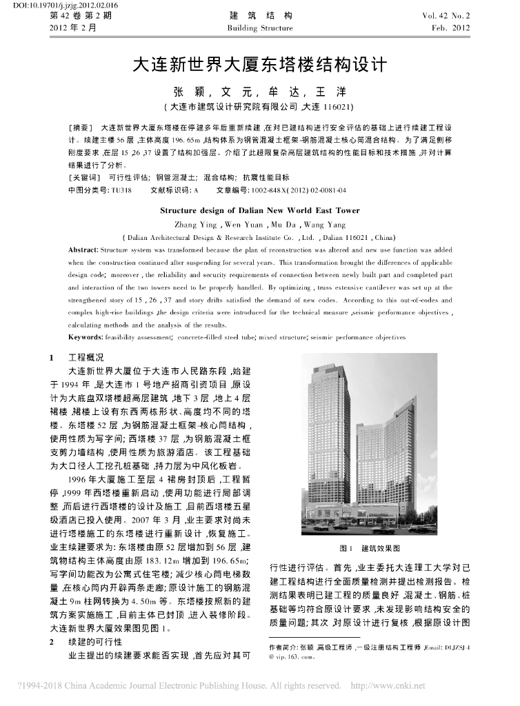 [论文]大连新世界大厦东塔楼结构设计