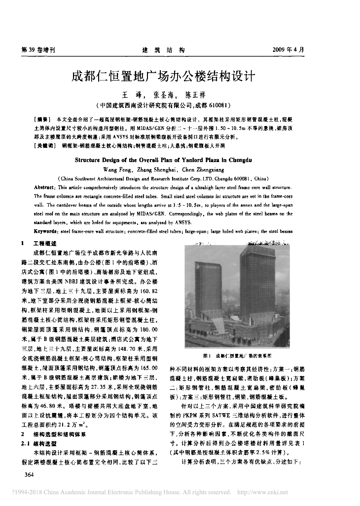 [论文]成都仁恒置地广场办公楼结构设计