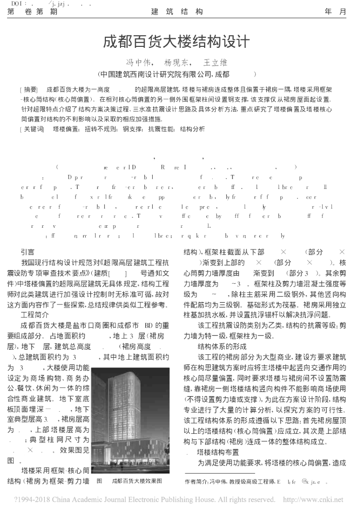 [论文]成都百货大楼结构设计