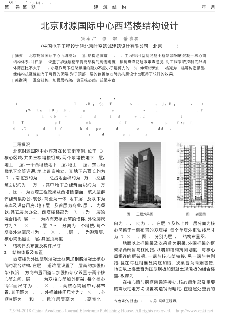 [论文]北京财源国际中心西塔楼结构设计