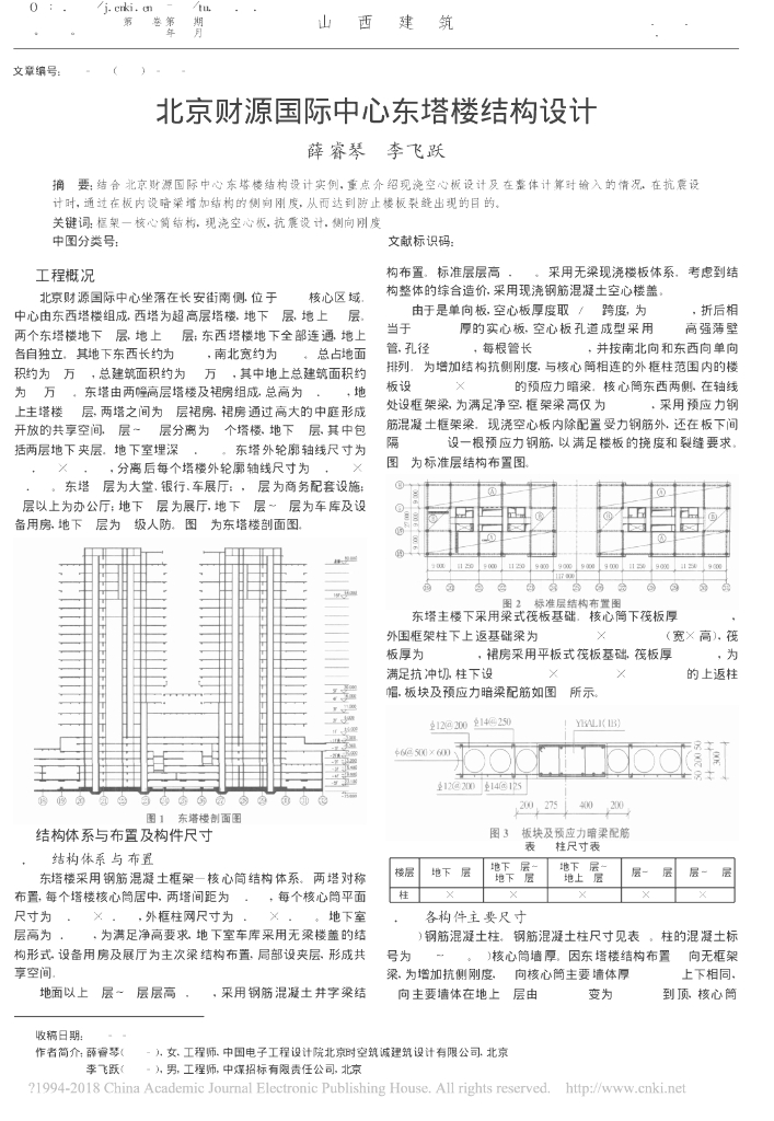 [论文]北京财源国际中心东塔楼结构设计