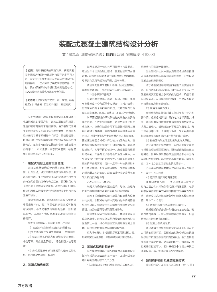 装配式混凝土建筑结构设计分析