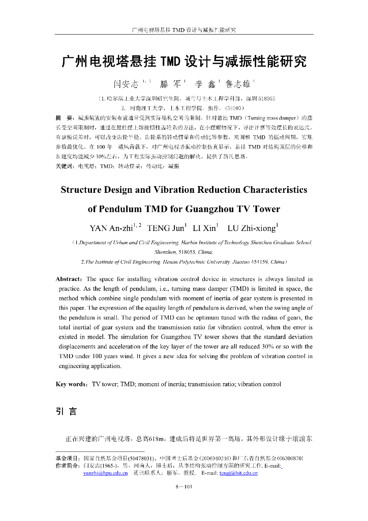 广州电视塔悬挂TMD设计与减振性能研究论文