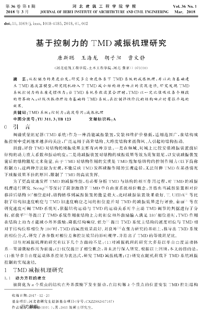[论文]基于控制力的TMD减震机理研究